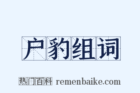 户豹组词是什么意思的图片